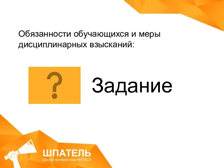 Задание Обязанности обучающихся и меры дисциплинарных взысканий: