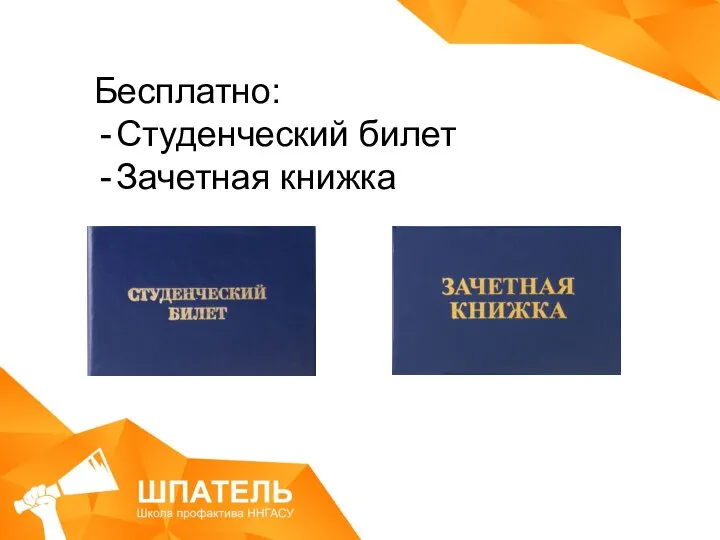 Бесплатно: Студенческий билет Зачетная книжка