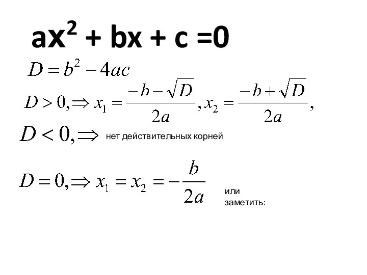 aх2 + bx + c =0 нет действительных корней или заметить: