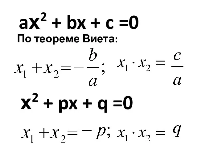 aх2 + bx + c =0 По теореме Виета: х2 + px + q =0