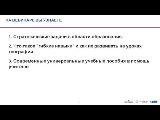 1. Стратегические задачи в области образования. 2. Что такое "гибкие навыки" и