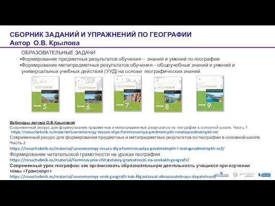 СБОРНИК ЗАДАНИЙ И УПРАЖНЕНИЙ ПО ГЕОГРАФИИ Автор О.В. Крылова ОБРАЗОВАТЕЛЬНЫЕ ЗАДАЧИ Формирование