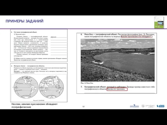 ПРИМЕРЫ ЗАДАНИЙ Назови, какими признаками обладают географические объекты — материки и океаны.