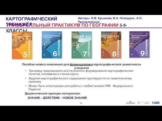 УНИВЕРСАЛЬНЫЙ ПРАКТИКУМ ПО ГЕОГРАФИИ 5-9-КЛАССЫ Авторы О.В. Крылова, В.А. Неходцев, А.Н. Приваловский