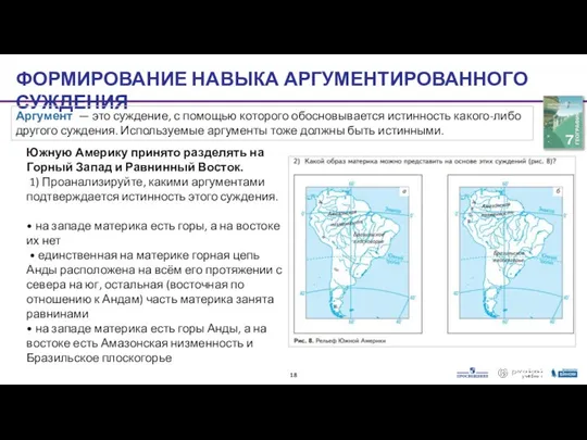 ФОРМИРОВАНИЕ НАВЫКА АРГУМЕНТИРОВАННОГО СУЖДЕНИЯ Южную Америку принято разделять на Горный Запад и