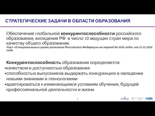 СТРАТЕГИЧЕСКИЕ ЗАДАЧИ В ОБЛАСТИ ОБРАЗОВАНИЯ Обеспечение глобальной конкурентоспособности российского образования, вхождение РФ