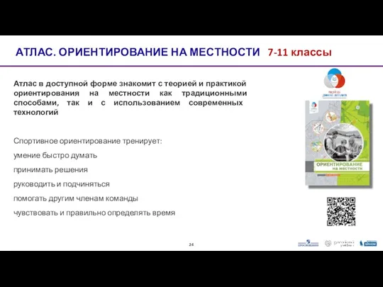 Атлас в доступной форме знакомит с теорией и практикой ориентирования на местности