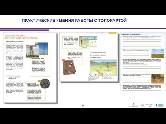 ПРАКТИЧЕСКИЕ УМЕНИЯ РАБОТЫ С ТОПОКАРТОЙ