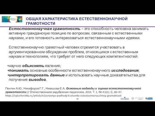 Естественнонаучная грамотность – это способность человека занимать активную гражданскую позицию по вопросам,