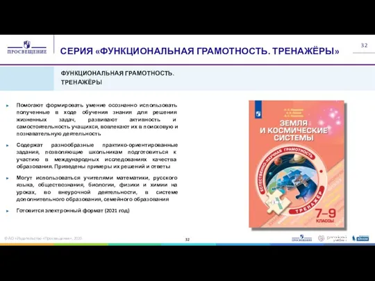 ФУНКЦИОНАЛЬНАЯ ГРАМОТНОСТЬ. ТРЕНАЖЁРЫ СЕРИЯ «ФУНКЦИОНАЛЬНАЯ ГРАМОТНОСТЬ. ТРЕНАЖЁРЫ» Помогают формировать умение осознанно использовать