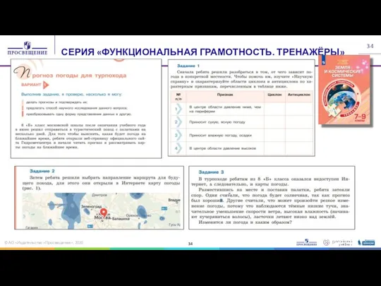 СЕРИЯ «ФУНКЦИОНАЛЬНАЯ ГРАМОТНОСТЬ. ТРЕНАЖЁРЫ» © АО «Издательство «Просвещение», 2020