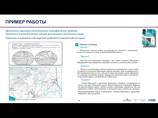 Критически оценивать пути решения географических проблем Применять математические навыки для решения жизненных