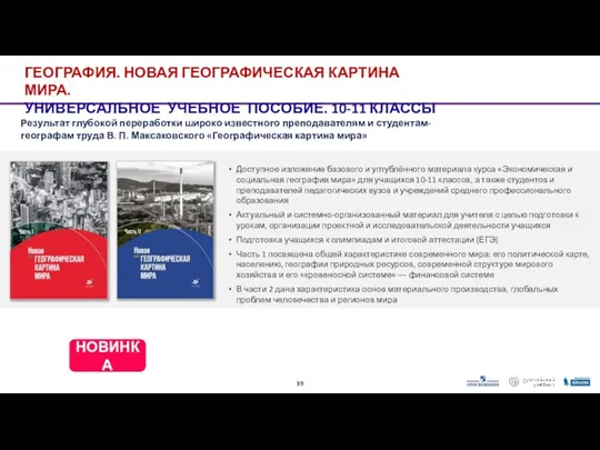 ГЕОГРАФИЯ. НОВАЯ ГЕОГРАФИЧЕСКАЯ КАРТИНА МИРА. УНИВЕРСАЛЬНОЕ УЧЕБНОЕ ПОСОБИЕ. 10-11 КЛАССЫ Доступное изложение