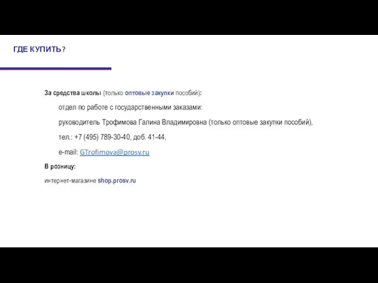 За средства школы (только оптовые закупки пособий): отдел по работе с государственными