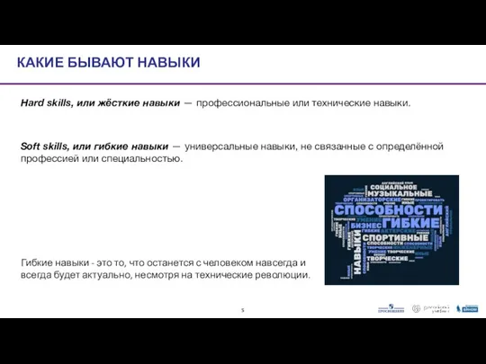 КАКИЕ БЫВАЮТ НАВЫКИ Гибкие навыки - это то, что останется с человеком