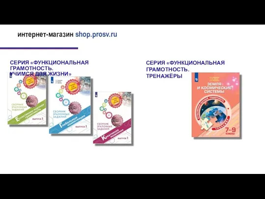 интернет-магазин shop.prosv.ru СЕРИЯ «ФУНКЦИОНАЛЬНАЯ ГРАМОТНОСТЬ. УЧИМСЯ ДЛЯ ЖИЗНИ» СЕРИЯ «ФУНКЦИОНАЛЬНАЯ ГРАМОТНОСТЬ. ТРЕНАЖЁРЫ