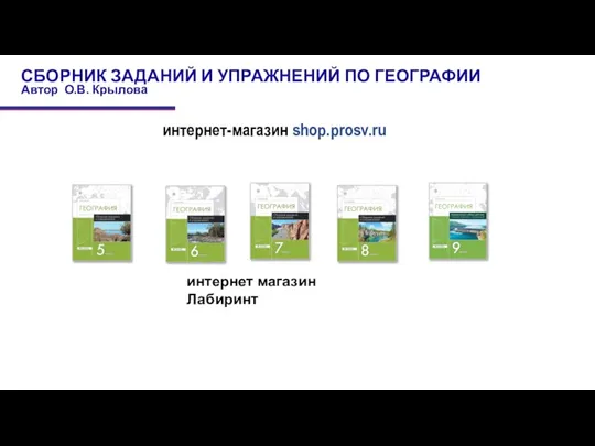 СБОРНИК ЗАДАНИЙ И УПРАЖНЕНИЙ ПО ГЕОГРАФИИ Автор О.В. Крылова интернет-магазин shop.prosv.ru интернет магазин Лабиринт