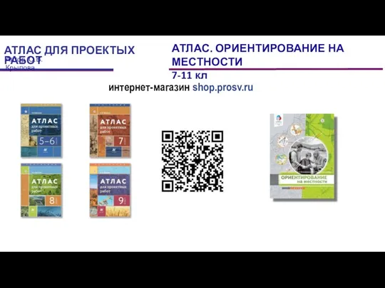 АТЛАС ДЛЯ ПРОЕКТЫХ РАБОТ Автор О.В. Крылова интернет-магазин shop.prosv.ru АТЛАС. ОРИЕНТИРОВАНИЕ НА МЕСТНОСТИ 7-11 кл