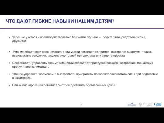 ЧТО ДАЮТ ГИБКИЕ НАВЫКИ НАШИМ ДЕТЯМ? Успешно учиться и взаимодействовать с близкими