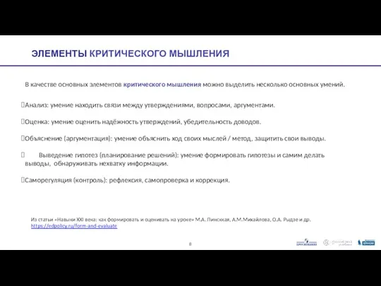 ЭЛЕМЕНТЫ КРИТИЧЕСКОГО МЫШЛЕНИЯ В качестве основных элементов критического мышления можно выделить несколько