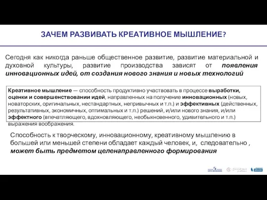 ЗАЧЕМ РАЗВИВАТЬ КРЕАТИВНОЕ МЫШЛЕНИЕ? Сегодня как никогда раньше общественное развитие, развитие материальной