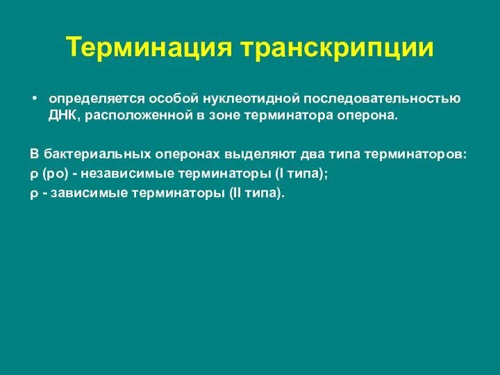 определяется особой нуклеотидной последовательностью ДНК, расположенной в зоне терминатора оперона. В бактериальных