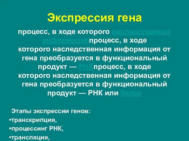 Экспрессия гена процесс, в ходе которого наследственная информацияпроцесс, в ходе которого наследственная