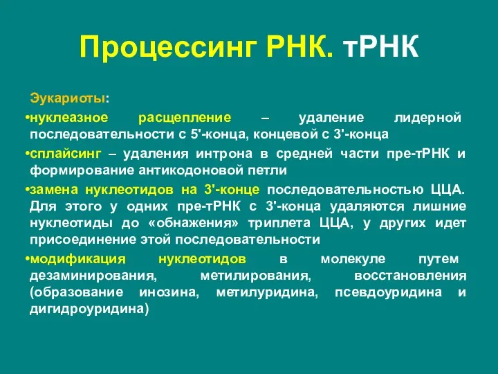 Процессинг РНК. тРНК Эукариоты: нуклеазное расщепление – удаление лидерной последовательности с 5'-конца,