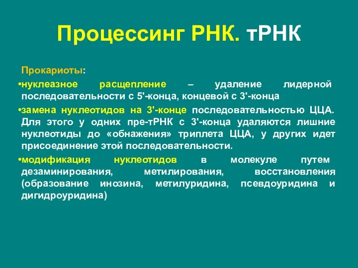 Процессинг РНК. тРНК Прокариоты: нуклеазное расщепление – удаление лидерной последовательности с 5'-конца,