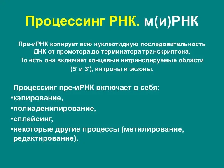 Пре-иРНК копирует всю нуклеотидную последовательность ДНК от промотора до терминатора транскриптона. То