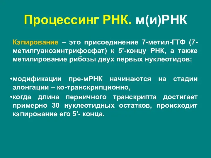 Кэпирование – это присоединение 7-метил-ГТФ (7-метилгуанозинтрифосфат) к 5'-концу РНК, а также метилирование