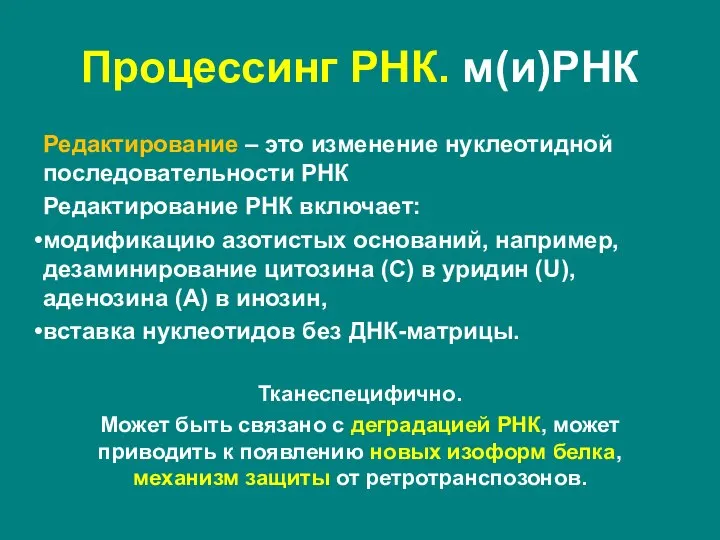 Редактирование – это изменение нуклеотидной последовательности РНК Редактирование РНК включает: модификацию азотистых