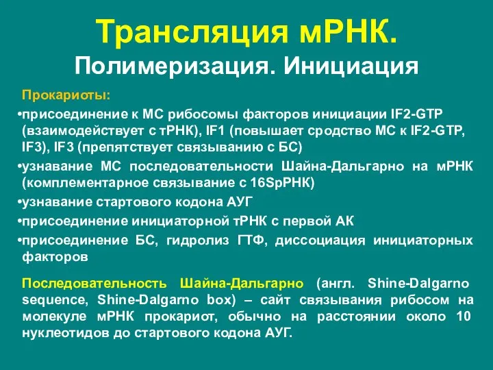 Прокариоты: присоединение к МС рибосомы факторов инициации IF2-GTP (взаимодействует с тРНК), IF1