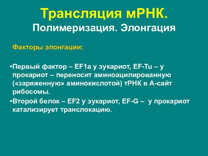 Факторы элонгации: Первый фактор – EF1a у эукариот, EF-Tu – у прокариот