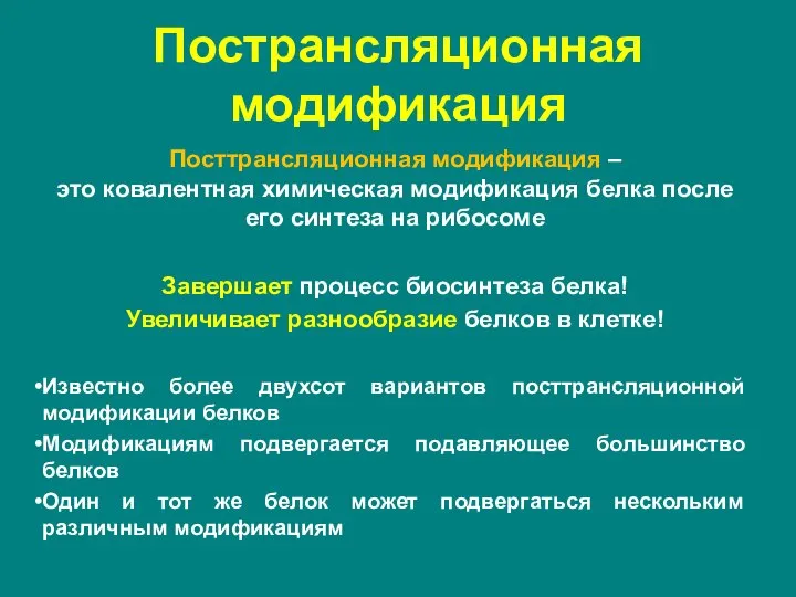 Посттрансляционная модификация – это ковалентная химическая модификация белка после его синтеза на