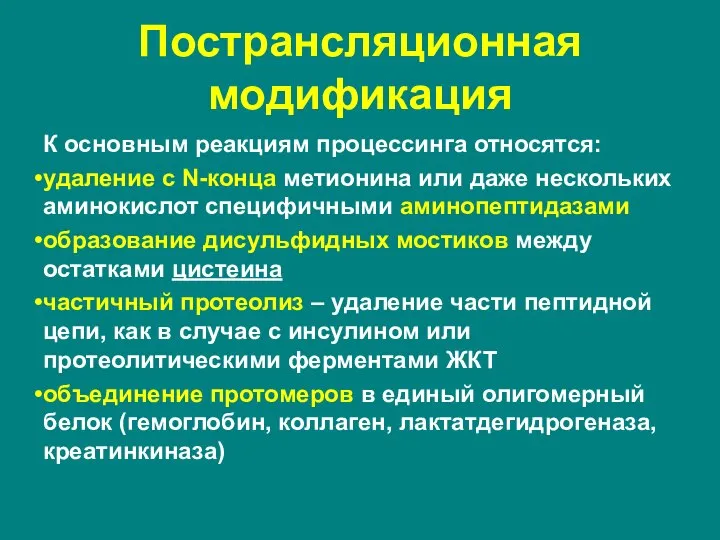 К основным реакциям процессинга относятся: удаление с N-конца метионина или даже нескольких