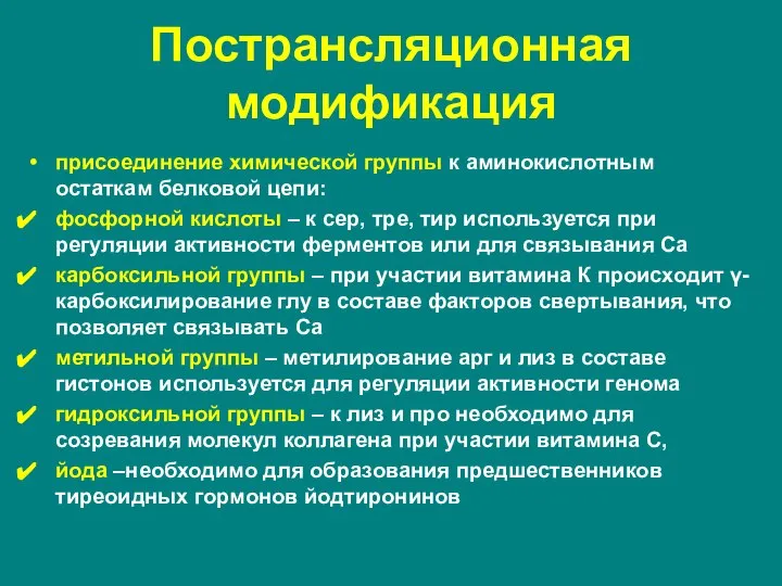 присоединение химической группы к аминокислотным остаткам белковой цепи: фосфорной кислоты – к