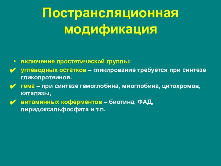 включение простетической группы: углеводных остатков – гликирование требуется при синтезе гликопротеинов. гема