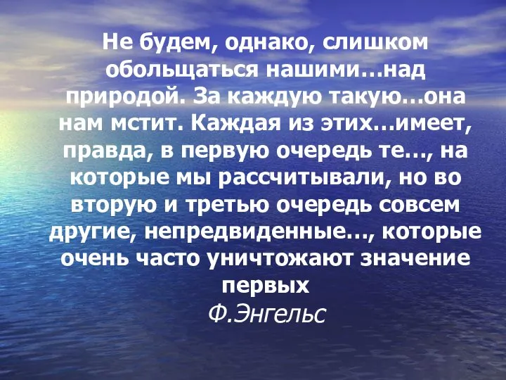 Не будем, однако, слишком обольщаться нашими…над природой. За каждую такую…она нам мстит.