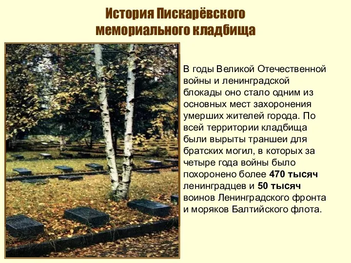 История Пискарёвского мемориального кладбища В годы Великой Отечественной войны и ленинградской блокады