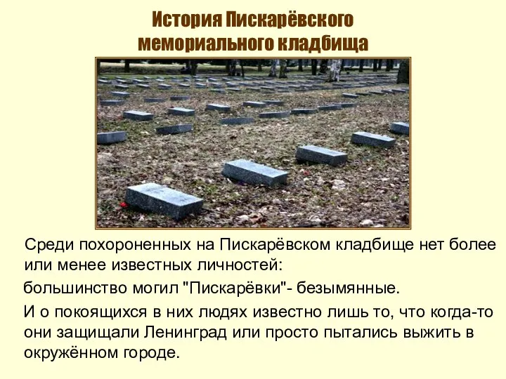 История Пискарёвского мемориального кладбища Среди похороненных на Пискарёвском кладбище нет более или