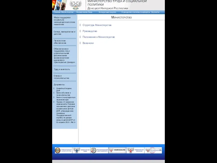 Структура Министерства Руководство Положение о Министерстве Вакансии Министерство Семейный кодекс ДНР Закон