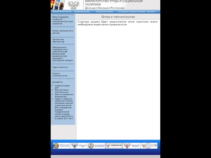 Структура раздела будет предоставлена после подготовки пакета необходимых нормативных правовых актов Опека