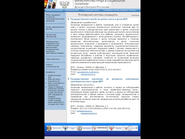 Государственная служба по делам семьи и детей ДНР Образована: 9 декабря 2014