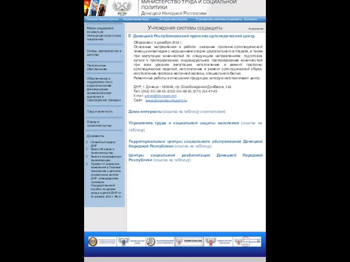 Донецкий Республиканский протезно-ортопедический центр Образован: 9 декабря 2014 г. Основные направления в