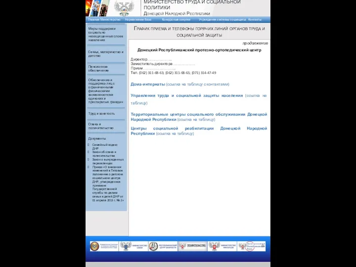 продолжение Донецкий Республиканский протезно-ортопедический центр Директор……………….. Заместитель директора……………… Прием …………………….. Тел. (062)