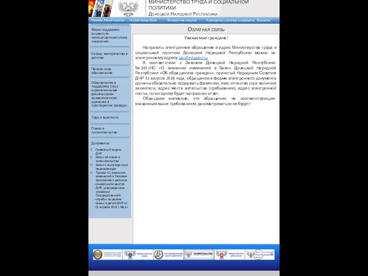 Уважаемые граждане! Направить электронное обращение в адрес Министерства труда и социальной политики