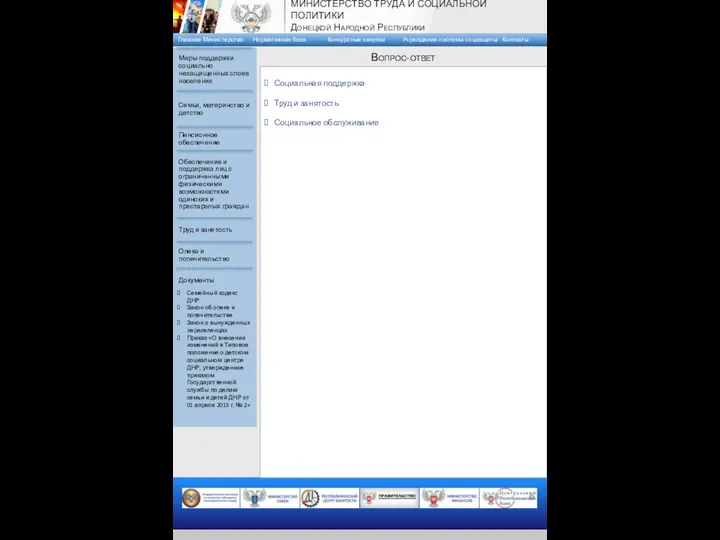 Социальная поддержка Труд и занятость Социальное обслуживание Вопрос-ответ Семейный кодекс ДНР Закон