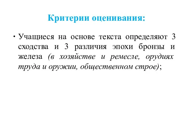 Критерии оценивания: Учащиеся на основе текста определяют 3 сходства и 3 различия