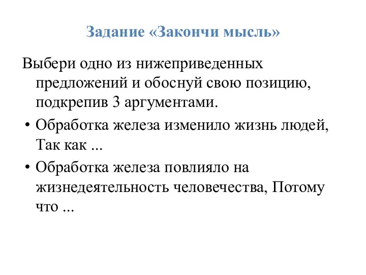 Задание «Закончи мысль» Выбери одно из нижеприведенных предложений и обоснуй свою позицию,